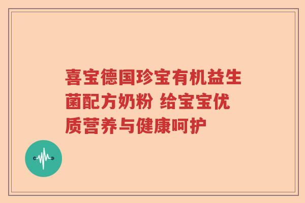 喜宝德国珍宝有机益生菌配方奶粉 给宝宝优质营养与健康呵护