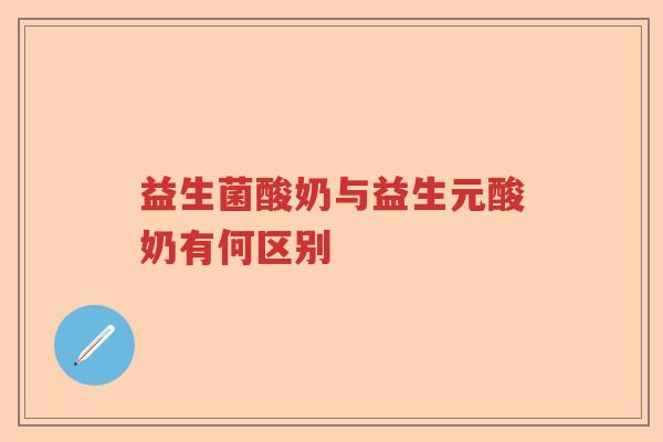 益生菌酸奶与益生元酸奶有何区别
