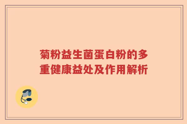 菊粉益生菌蛋白粉的多重健康益处及作用解析