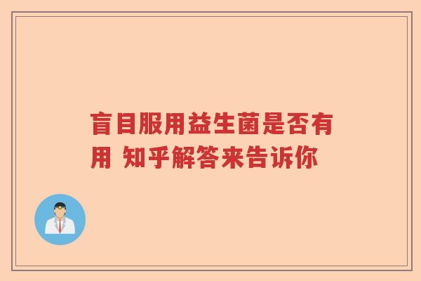 盲目服用益生菌是否有用 知乎解答来告诉你