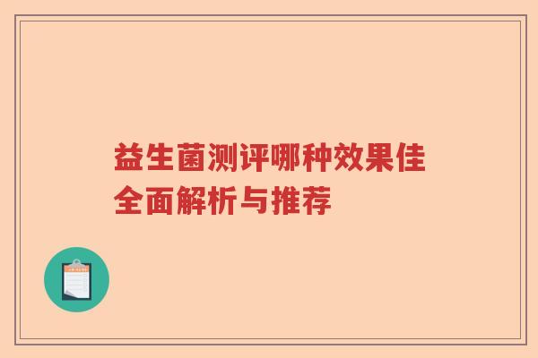 益生菌测评哪种效果佳全面解析与推荐