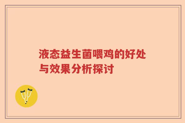 液态益生菌喂鸡的好处与效果分析探讨