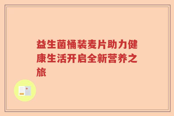 益生菌桶装麦片助力健康生活开启全新营养之旅