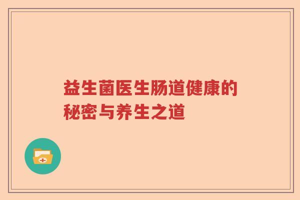 益生菌医生肠道健康的秘密与养生之道