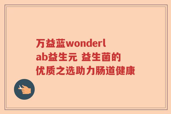 万益蓝wonderlab益生元 益生菌的优质之选助力肠道健康