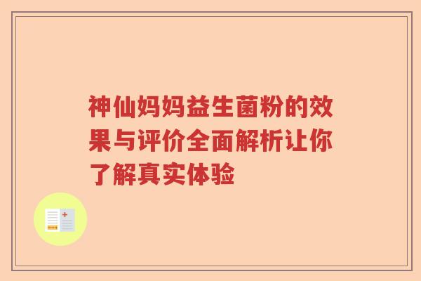 神仙妈妈益生菌粉的效果与评价全面解析让你了解真实体验