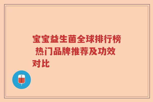 宝宝益生菌全球排行榜 热门品牌推荐及功效对比