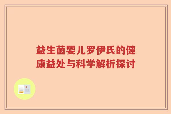 益生菌婴儿罗伊氏的健康益处与科学解析探讨