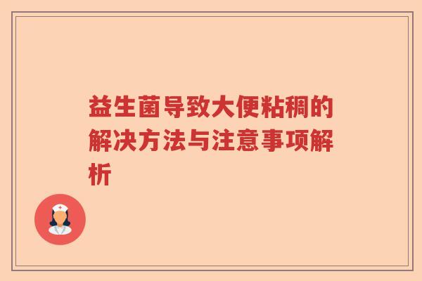 益生菌导致大便粘稠的解决方法与注意事项解析