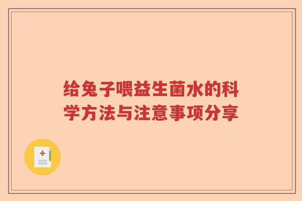 给兔子喂益生菌水的科学方法与注意事项分享