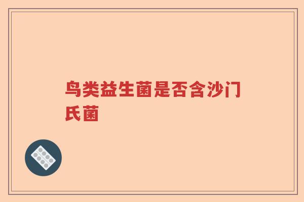 鸟类益生菌是否含沙门氏菌