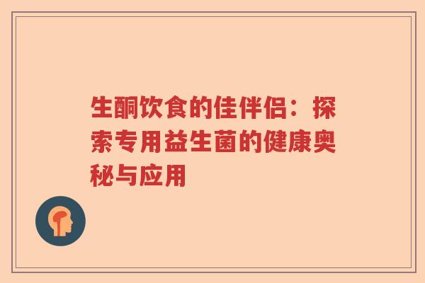生酮饮食的佳伴侣：探索专用益生菌的健康奥秘与应用