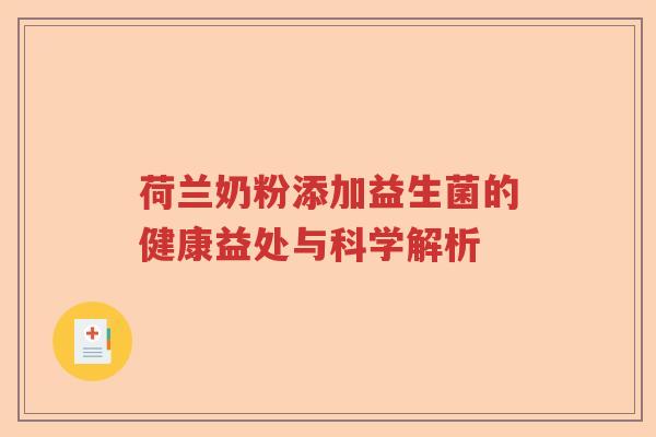 荷兰奶粉添加益生菌的健康益处与科学解析