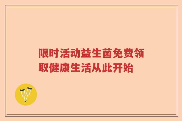 限时活动益生菌免费领取健康生活从此开始