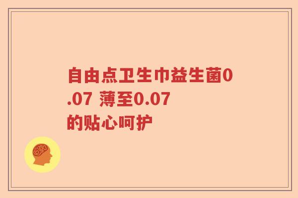 自由点卫生巾益生菌0.07 薄至0.07的贴心呵护