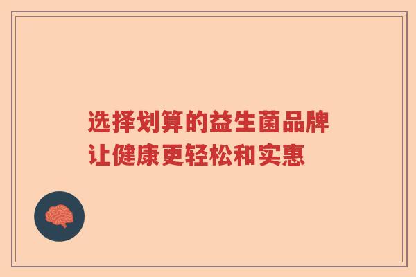选择划算的益生菌品牌让健康更轻松和实惠