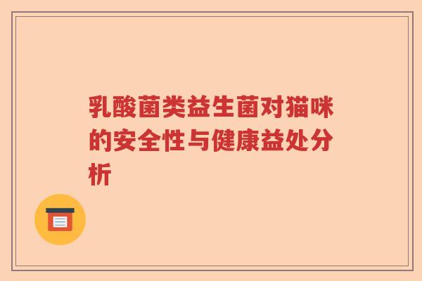 乳酸菌类益生菌对猫咪的安全性与健康益处分析