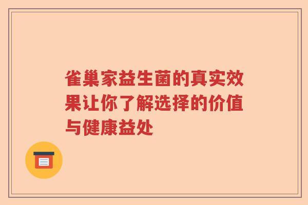 雀巢家益生菌的真实效果让你了解选择的价值与健康益处