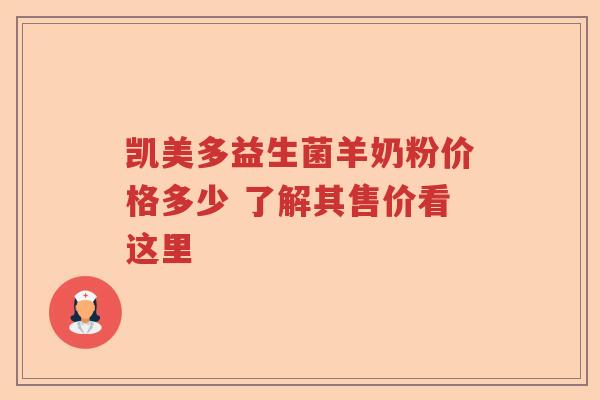 凯美多益生菌羊奶粉价格多少 了解其售价看这里