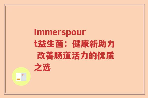 Immerspourt益生菌：健康新助力 改善肠道活力的优质之选