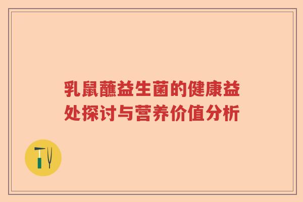 乳鼠蘸益生菌的健康益处探讨与营养价值分析