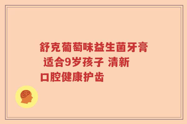 舒克葡萄味益生菌牙膏 适合9岁孩子 清新口腔健康护齿