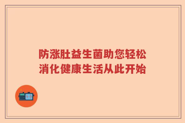 防涨肚益生菌助您轻松消化健康生活从此开始