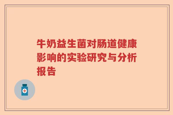 牛奶益生菌对肠道健康影响的实验研究与分析报告