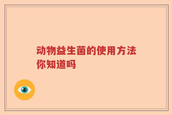 动物益生菌的使用方法你知道吗
