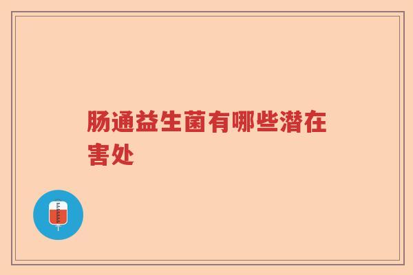 肠通益生菌有哪些潜在害处