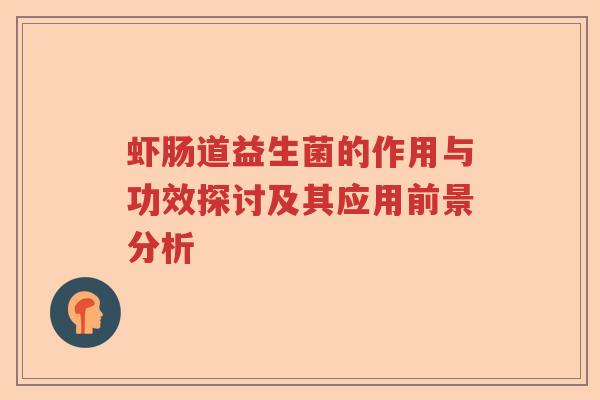 虾肠道益生菌的作用与功效探讨及其应用前景分析