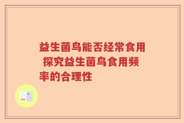 益生菌鸟能否经常食用 探究益生菌鸟食用频率的合理性