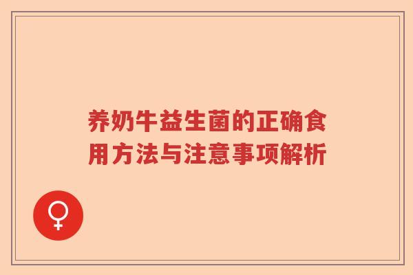 养奶牛益生菌的正确食用方法与注意事项解析