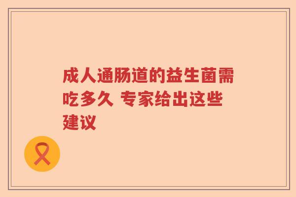 成人通肠道的益生菌需吃多久 专家给出这些建议