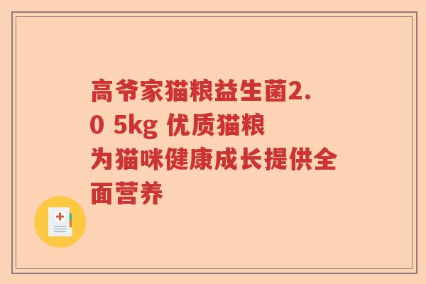 高爷家猫粮益生菌2.0 5kg 优质猫粮为猫咪健康成长提供全面营养