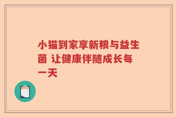 小猫到家享新粮与益生菌 让健康伴随成长每一天