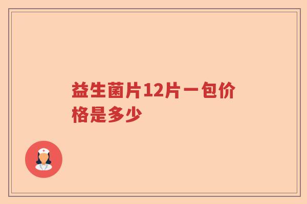 益生菌片12片一包价格是多少