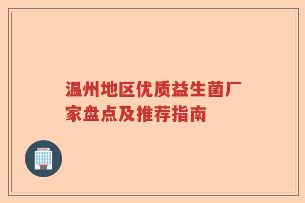 温州地区优质益生菌厂家盘点及推荐指南