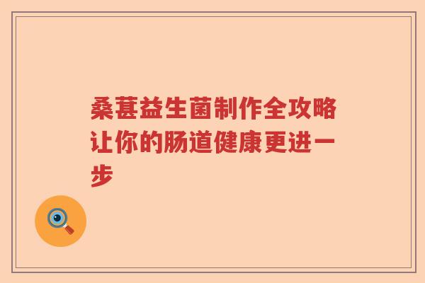 桑葚益生菌制作全攻略让你的肠道健康更进一步