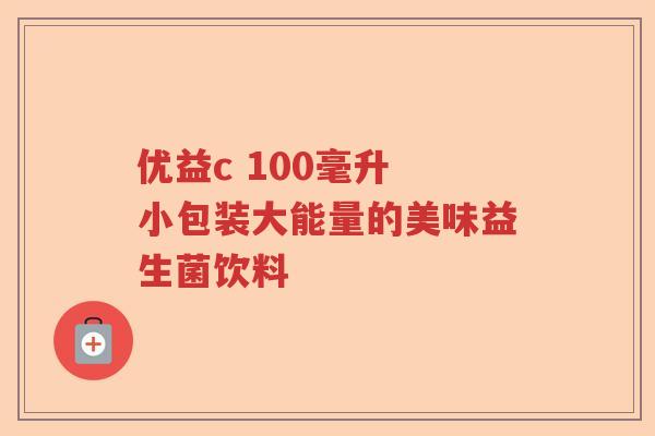 优益c 100毫升 小包装大能量的美味益生菌饮料