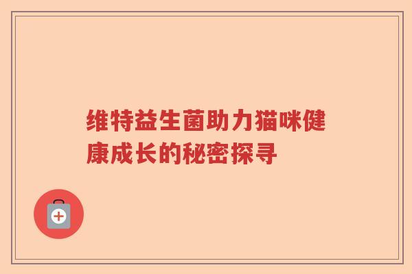 维特益生菌助力猫咪健康成长的秘密探寻