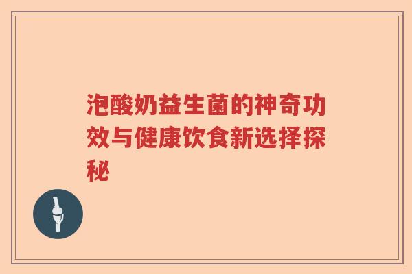 泡酸奶益生菌的神奇功效与健康饮食新选择探秘