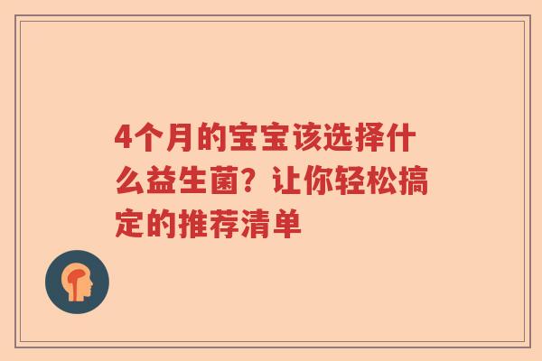4个月的宝宝该选择什么益生菌？让你轻松搞定的推荐清单