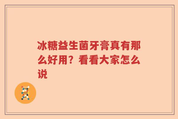冰糖益生菌牙膏真有那么好用？看看大家怎么说