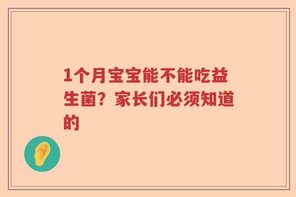 1个月宝宝能不能吃益生菌？家长们必须知道的