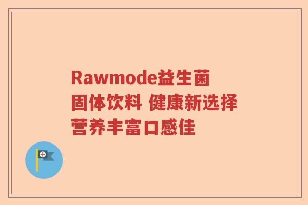 Rawmode益生菌固体饮料 健康新选择营养丰富口感佳