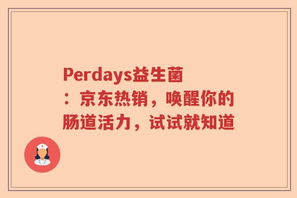 Perdays益生菌：京东热销，唤醒你的肠道活力，试试就知道