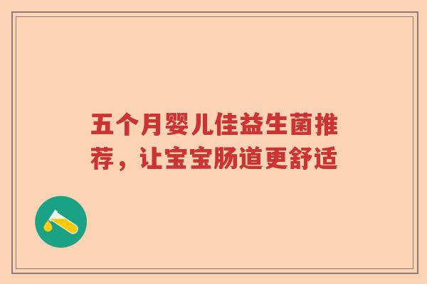 五个月婴儿佳益生菌推荐，让宝宝肠道更舒适