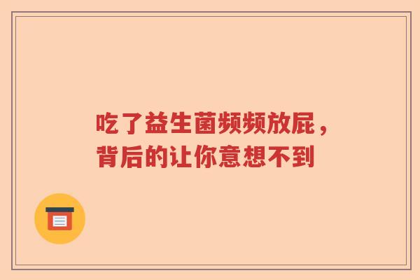 吃了益生菌频频放屁，背后的让你意想不到