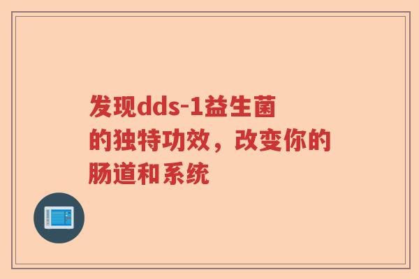 发现dds-1益生菌的独特功效，改变你的肠道和系统